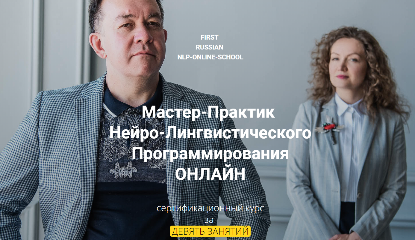 [Юрий Чекчурин] Мастер-Практик НЛП (2020)_0.png